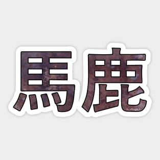 BAKA (Ateji Kanji) Sticker